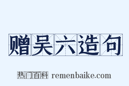 赠吴六造句是什么意思的图片